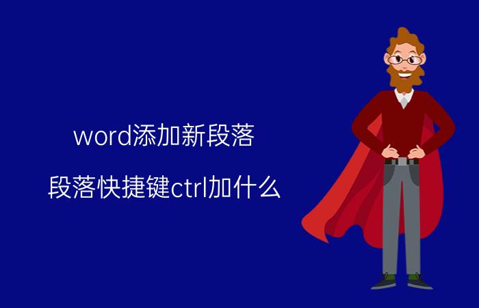 word添加新段落 段落快捷键ctrl加什么？